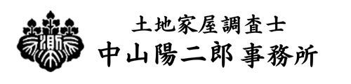 土地家屋調査士中山陽二郎事務所